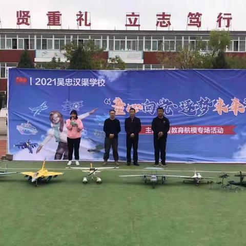 利通区汉渠学校“童心向党，逐梦未来”科普航模展活动