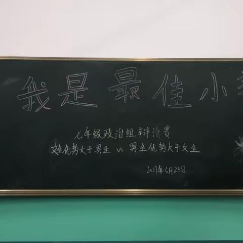 强化时代使命担当，展现益田学子风采——七八年级政治学科活动