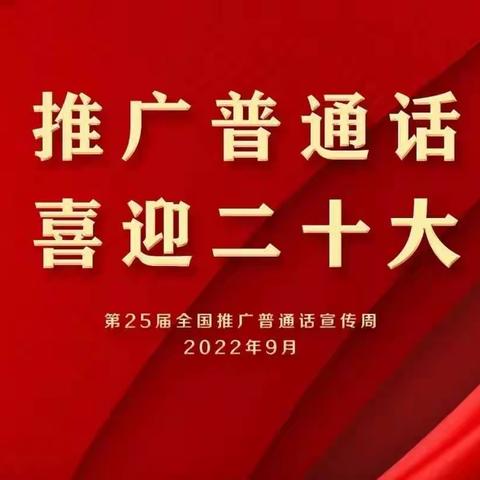 推广普通话，喜迎二十大——千口镇初级中学推普周主题活动