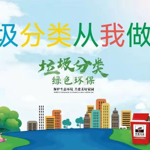 垃圾分类 从我做起