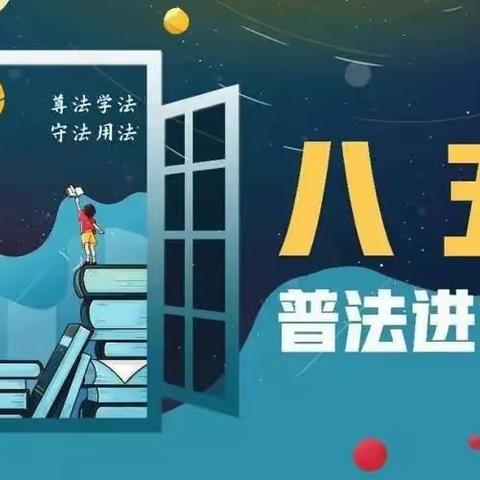 法治进校园，平安伴你我——南阳市第三小学开展法制教育宣传系列教育活动