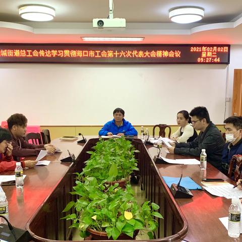 府城街道总工会传达学习海口市工会第十六次代表大会精神