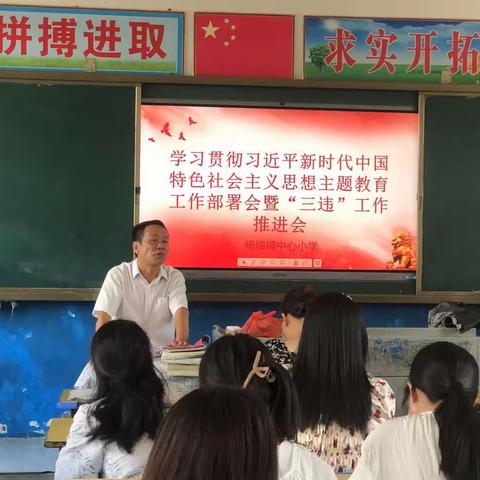 立师德，正师风，拒绝“三违”——杨埠镇中心小学“三违”推进会