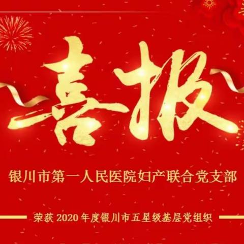 喜报！            银川市第一人民医院妇产联合支部荣获银川市“五星级党组织”荣誉称号