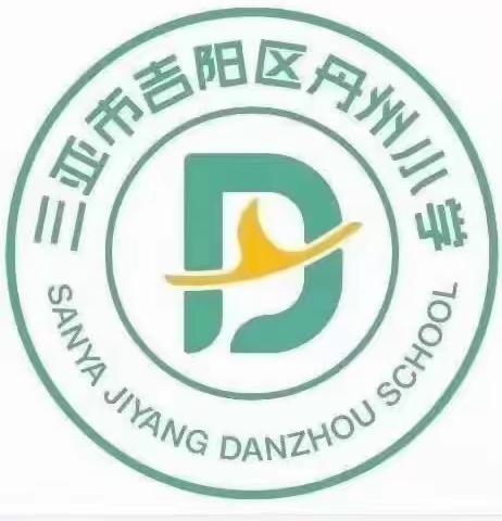 综合组|强化教师队伍——三亚市吉阳区丹州小学2023年《中小学教育惩戒规则》学习分享会