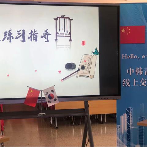 传播中国传统文化 书写中韩友谊篇章～记太原市实验小学与韩国全罗南道务安幸福小学第二次线上交流活动