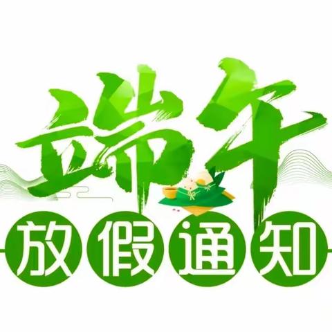 2022年端午放假通知及温馨提示