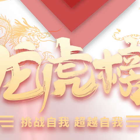 【开门红•龙虎榜】“兔”飞猛进夺佳绩1.31