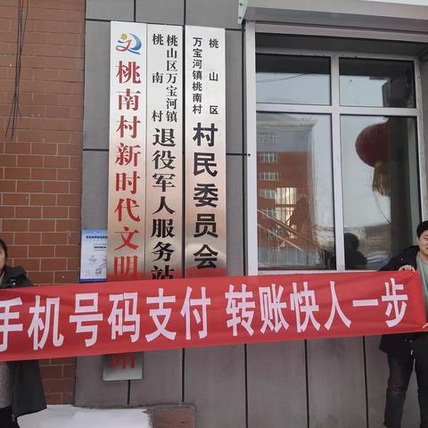 金融春雨润春耕 不负农时不误春 ——人民银行七台河市中心支行开展手机号码支付宣传活动