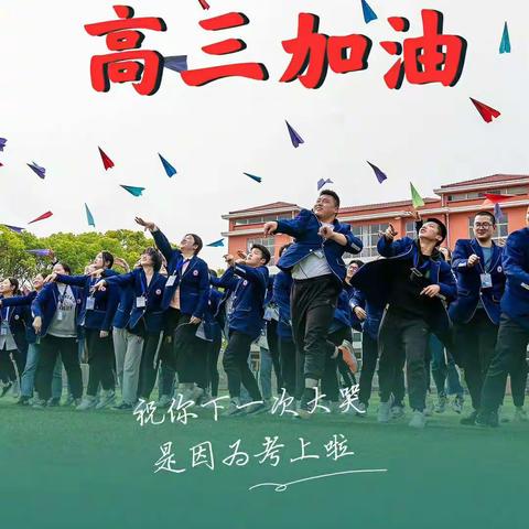 高考倒计时6天｜莫恩中学为高考学子加油！