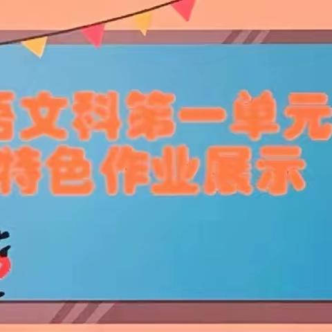 导图花开，思维绽放——海阅中队第一单元特色作业分享会