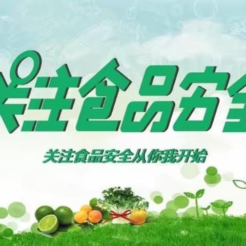 共创食安新发展 共享美好新生活-杨村六中食品安全宣传