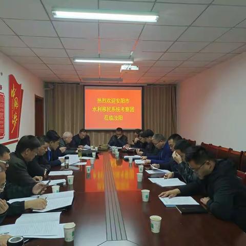 安阳市水利移民系统到我县考察学习水库移民避险解困工作