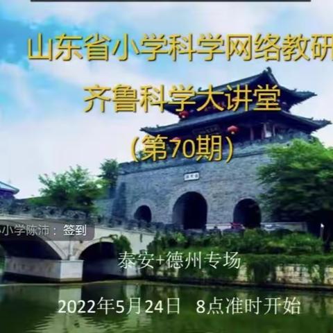 齐鲁大讲堂 教研共成长 ——山东省第70期小学科学网络教研活动