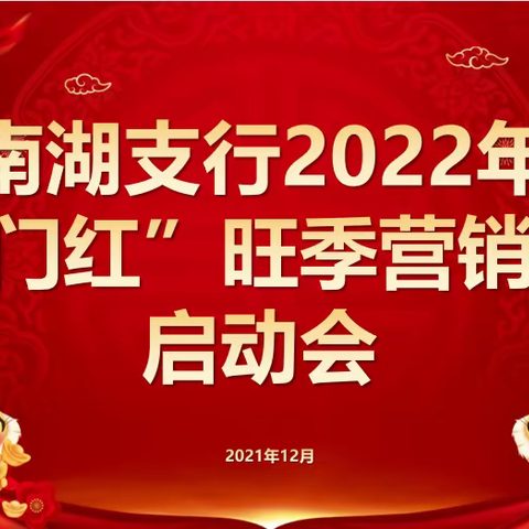 砥砺前行 奋发有为—南湖支行召开   2022年“开门红”旺季营销活动启动会