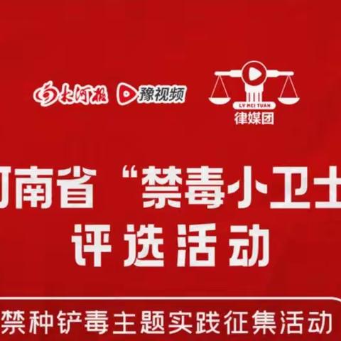 “珍爱生命 远离毒品”——陆集乡中心小学“禁毒小卫士”活动