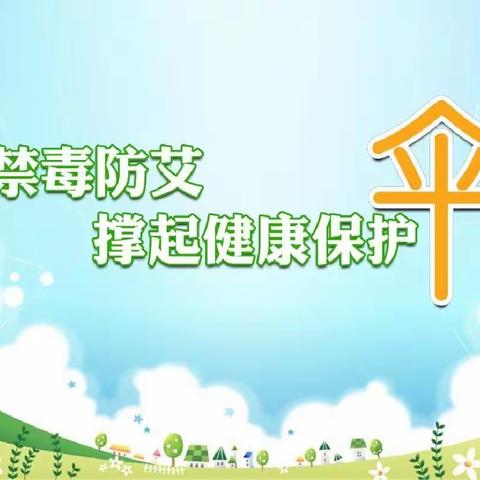 文化东路街道办事处积极做好禁毒防艾宣传工作