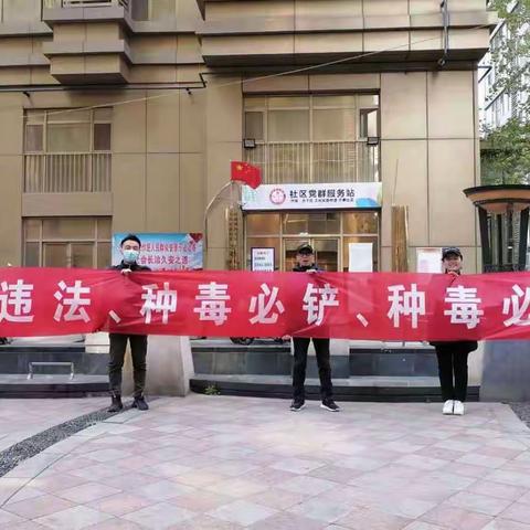 文化东路街道办事处社区戒毒社区康复办公室深入开展禁种铲毒宣传活动