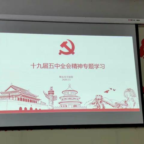 新乡市干休所组织学习十九届五中全会精神