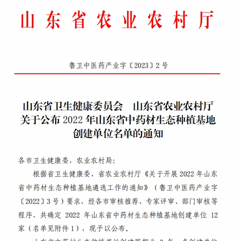 【喜报】山东中平药业获批山东省中药材生态种植基地创建单位、临沂市工程研究中心！