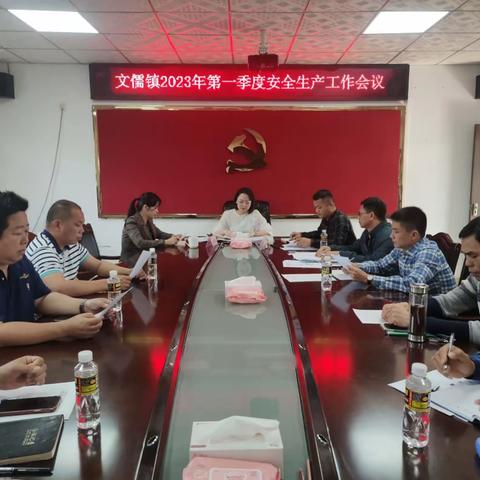 文儒镇召开第一季度安全生产工作会议