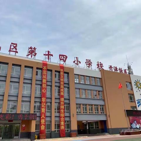 “线上教学助花开，居家学习盼疫散”——大同市平城区第十四校集团校开源校区一年级线上教学活动