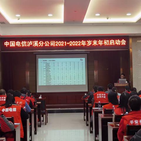 中国电信泸溪分公司2021—2022年岁末年初启动会