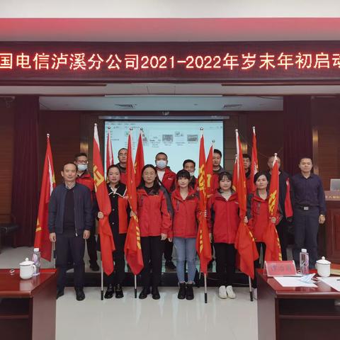 中国电信泸溪分公司2021—2022年岁末年初启动会