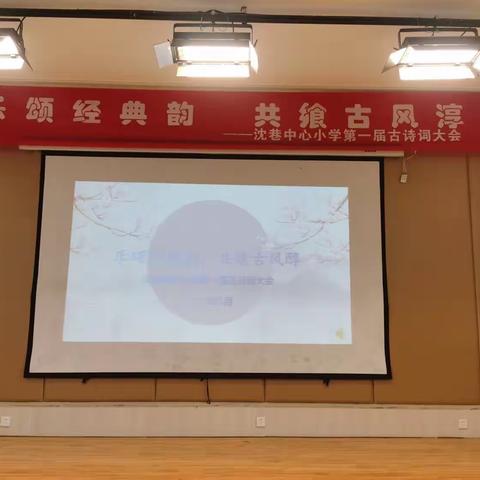 乐颂经典韵 共飨古风淳！——沈巷中心小学第一届古诗词大会