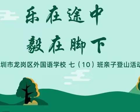 乐在途中 毅在脚下—深圳市龙岗区外国语学校 七（10）班亲子登山活动