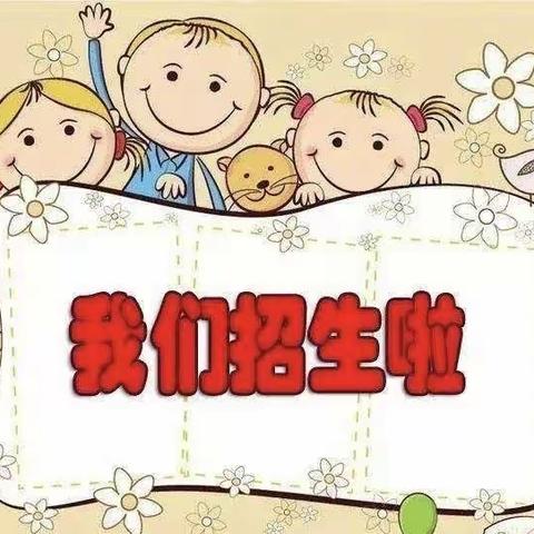 毛宅小学附属幼儿园招生啦