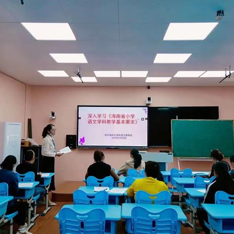 坚持“课程基本理念”——琼中县岭头学校语文组教师学习《海南省小学语文学科教学基本要求》