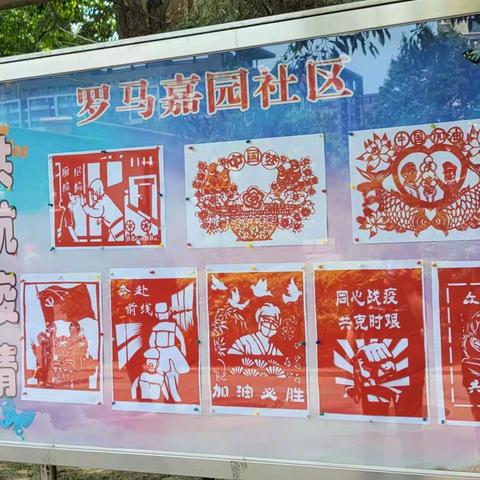 众志成城 共抗疫情 居民剪纸作品展