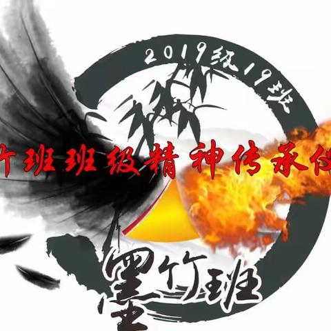 北师大什邡附中双语创新班之“墨竹班”班级精神传承仪式