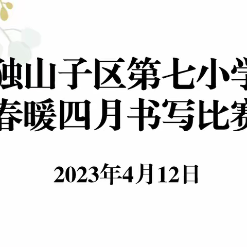 “书笔画之韵，品汉字之美”第七小学黄色智育课程之书写比赛