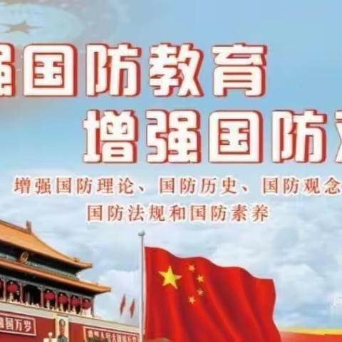 心系国防 强国有我——民族小学“全民国防教育日”教育活动