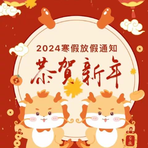 【园所动态】欧江岔镇蓝翔幼儿园 2024 年寒假放假通知及温馨提示