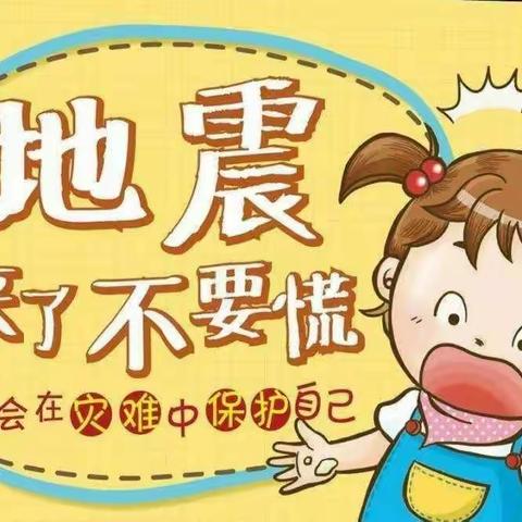 ＂防震减灾，安全先行＂——青石嘴幼儿园防震演练活动—美篇