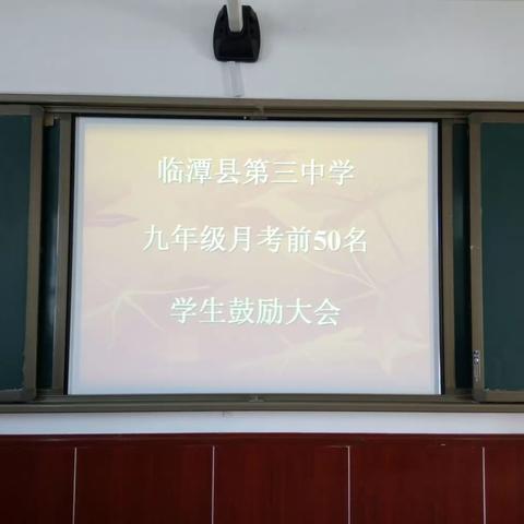 临潭县第三中学九年级月考前五十名鼓励大会