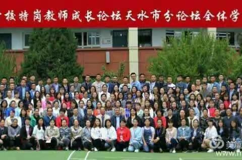 甘肃省特岗教师成长论坛天水分论坛开班聚焦课堂教学，助力专业成长。
