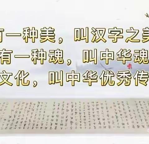 笔墨飘香书汉字，规范书写促养成——赵各庄学区金水口小学规范汉字书写纪实