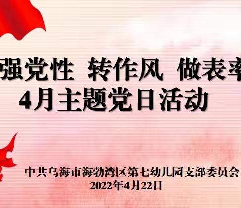 海勃湾区第七幼儿园党支部开展“强党性 转作风 做表率”4月份主题党日活动