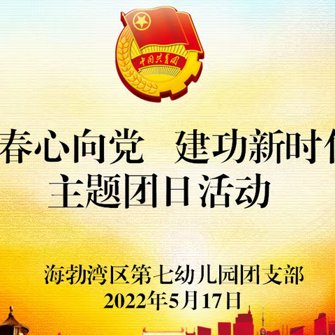 海勃湾区第七幼儿园团支部开展“青春心向党 建功新时代”主题团日活动
