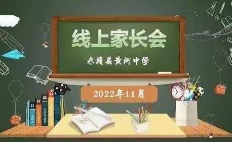 苦在当下，赢在未来——永靖县黄河中学九年级召开2022年秋季学期线上家长会