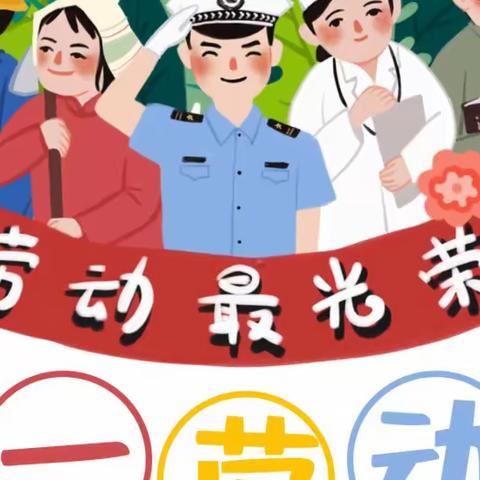 杨桥中心幼儿园五一劳动节放假通知及温馨提示