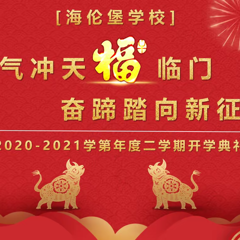 “牛气冲天福临门   奋蹄踏向新征程”——海伦堡学校2020-2021学年第二学期开学典礼