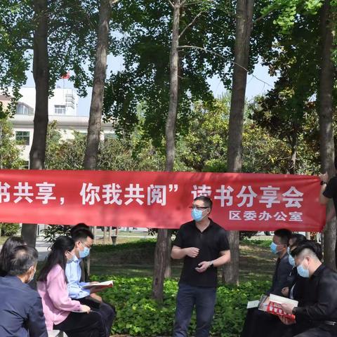 区委办公室举办“好书共享 你我共阅”读书分享会