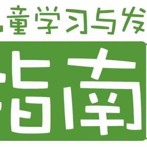 【关爱学生，幸福成长】——丛台区第七幼儿园《3--6岁儿童学习与发展指南》教研活动