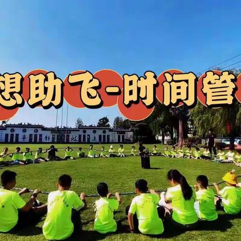 【习惯锻造系列｜一日课程】梦想助飞营-时间管理｜时间管理局+60秒记忆+四象限法则+21天法…