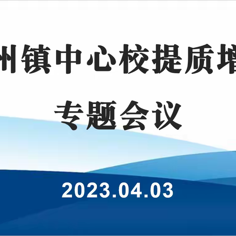 淬炼经验   筑梦前行——旧州镇中心校召开提质增效专题会